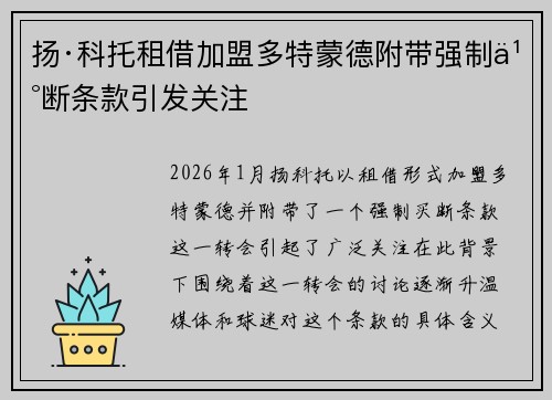 扬·科托租借加盟多特蒙德附带强制买断条款引发关注