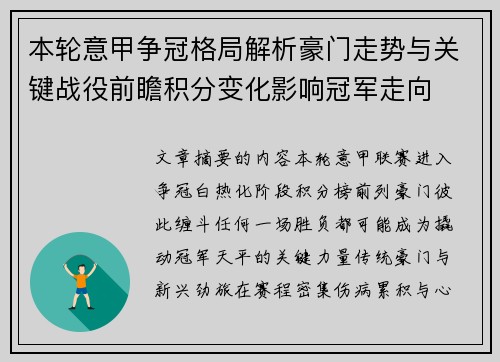 本轮意甲争冠格局解析豪门走势与关键战役前瞻积分变化影响冠军走向