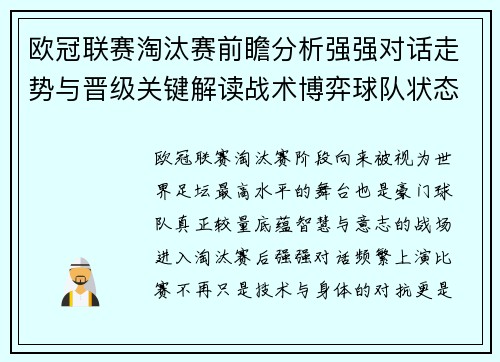 欧冠联赛淘汰赛前瞻分析强强对话走势与晋级关键解读战术博弈球队状态