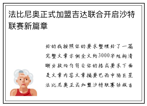 法比尼奥正式加盟吉达联合开启沙特联赛新篇章