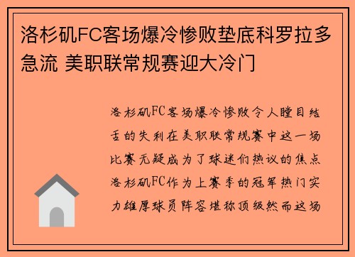 洛杉矶FC客场爆冷惨败垫底科罗拉多急流 美职联常规赛迎大冷门