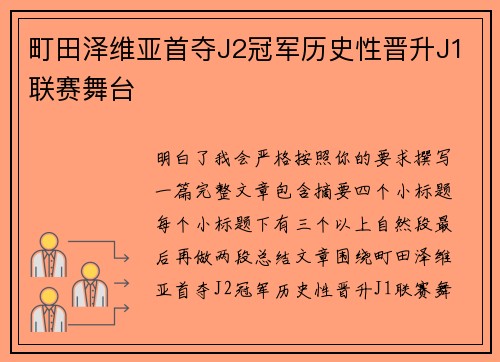 町田泽维亚首夺J2冠军历史性晋升J1联赛舞台