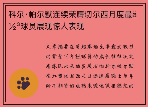 科尔·帕尔默连续荣膺切尔西月度最佳球员展现惊人表现