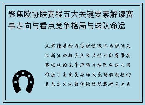 聚焦欧协联赛程五大关键要素解读赛事走向与看点竞争格局与球队命运