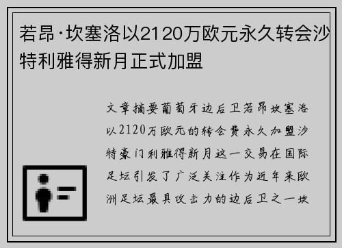 若昂·坎塞洛以2120万欧元永久转会沙特利雅得新月正式加盟