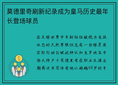 莫德里奇刷新纪录成为皇马历史最年长登场球员