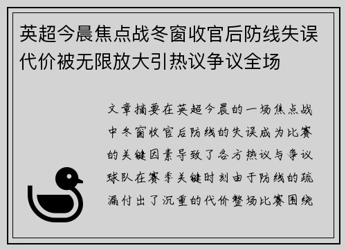 英超今晨焦点战冬窗收官后防线失误代价被无限放大引热议争议全场