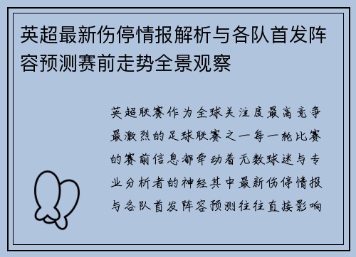 英超最新伤停情报解析与各队首发阵容预测赛前走势全景观察