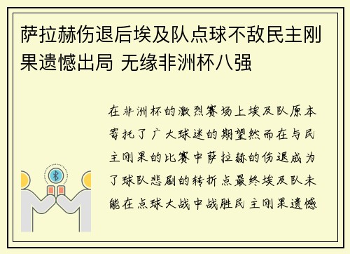 萨拉赫伤退后埃及队点球不敌民主刚果遗憾出局 无缘非洲杯八强