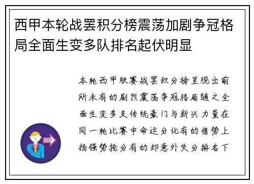 西甲本轮战罢积分榜震荡加剧争冠格局全面生变多队排名起伏明显