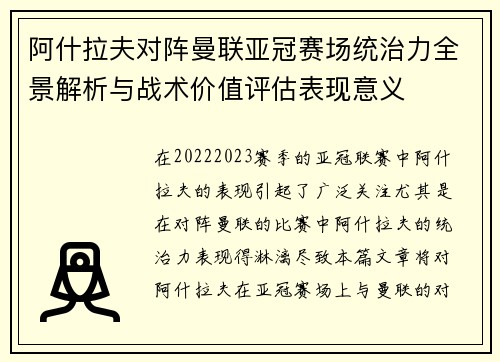 阿什拉夫对阵曼联亚冠赛场统治力全景解析与战术价值评估表现意义