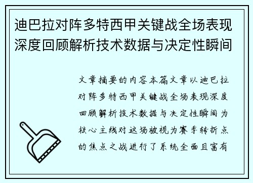 迪巴拉对阵多特西甲关键战全场表现深度回顾解析技术数据与决定性瞬间