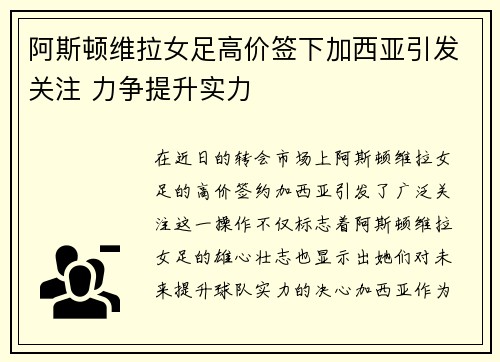 阿斯顿维拉女足高价签下加西亚引发关注 力争提升实力