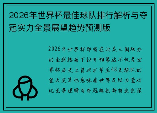 2026年世界杯最佳球队排行解析与夺冠实力全景展望趋势预测版