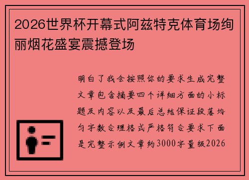 2026世界杯开幕式阿兹特克体育场绚丽烟花盛宴震撼登场