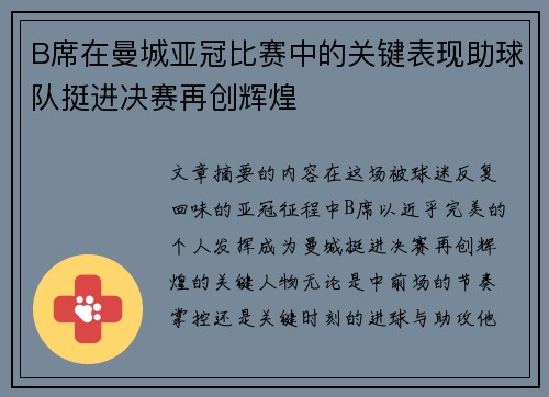B席在曼城亚冠比赛中的关键表现助球队挺进决赛再创辉煌